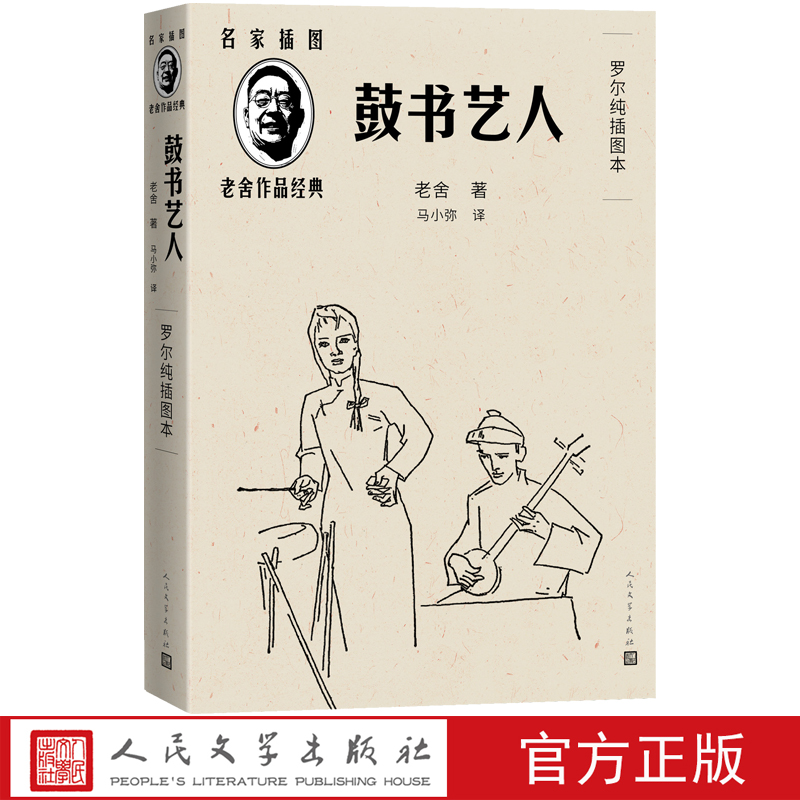 鼓书艺人老舍著马小弥译罗尔纯插图20世纪中国文学史上描写曲艺艺