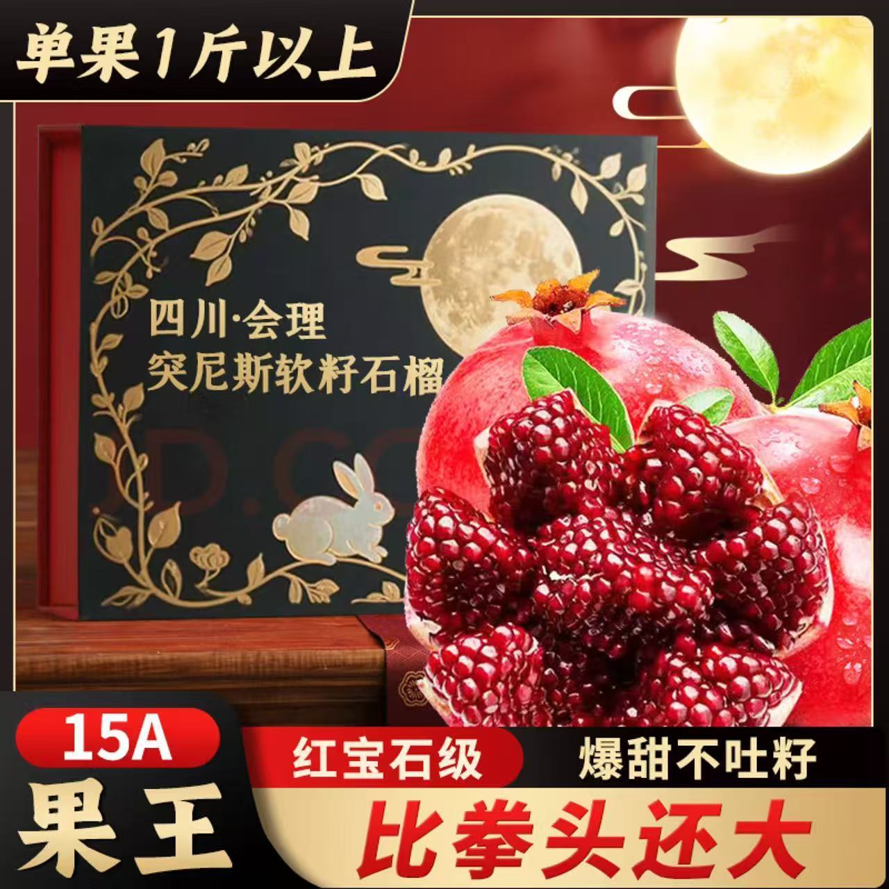 【礼盒装】四川会理突尼斯软籽石榴新鲜甜石榴应季水果送礼佳品