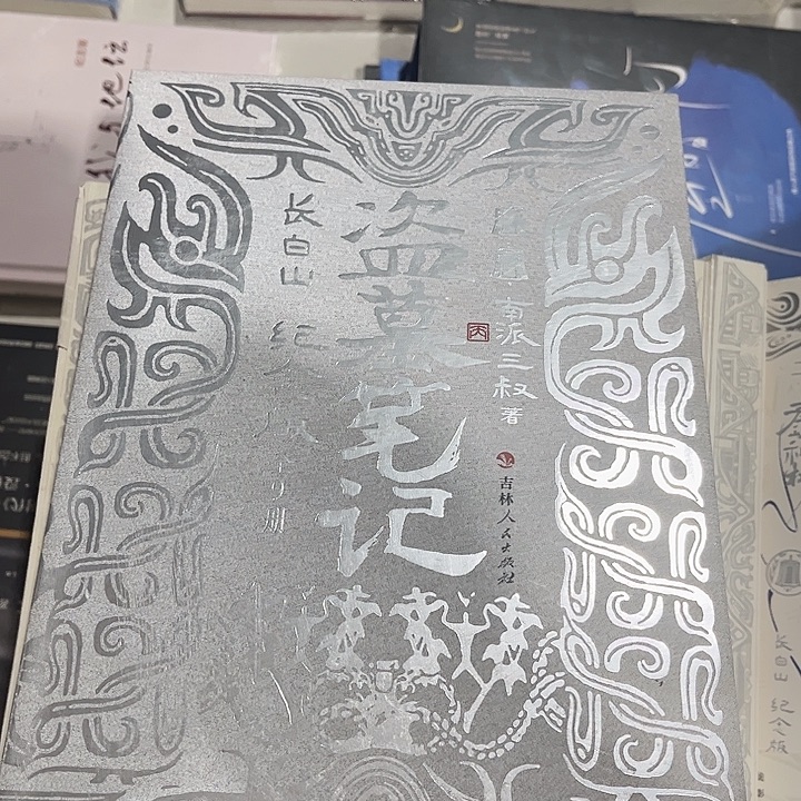 盗墓笔记长白山纪念版