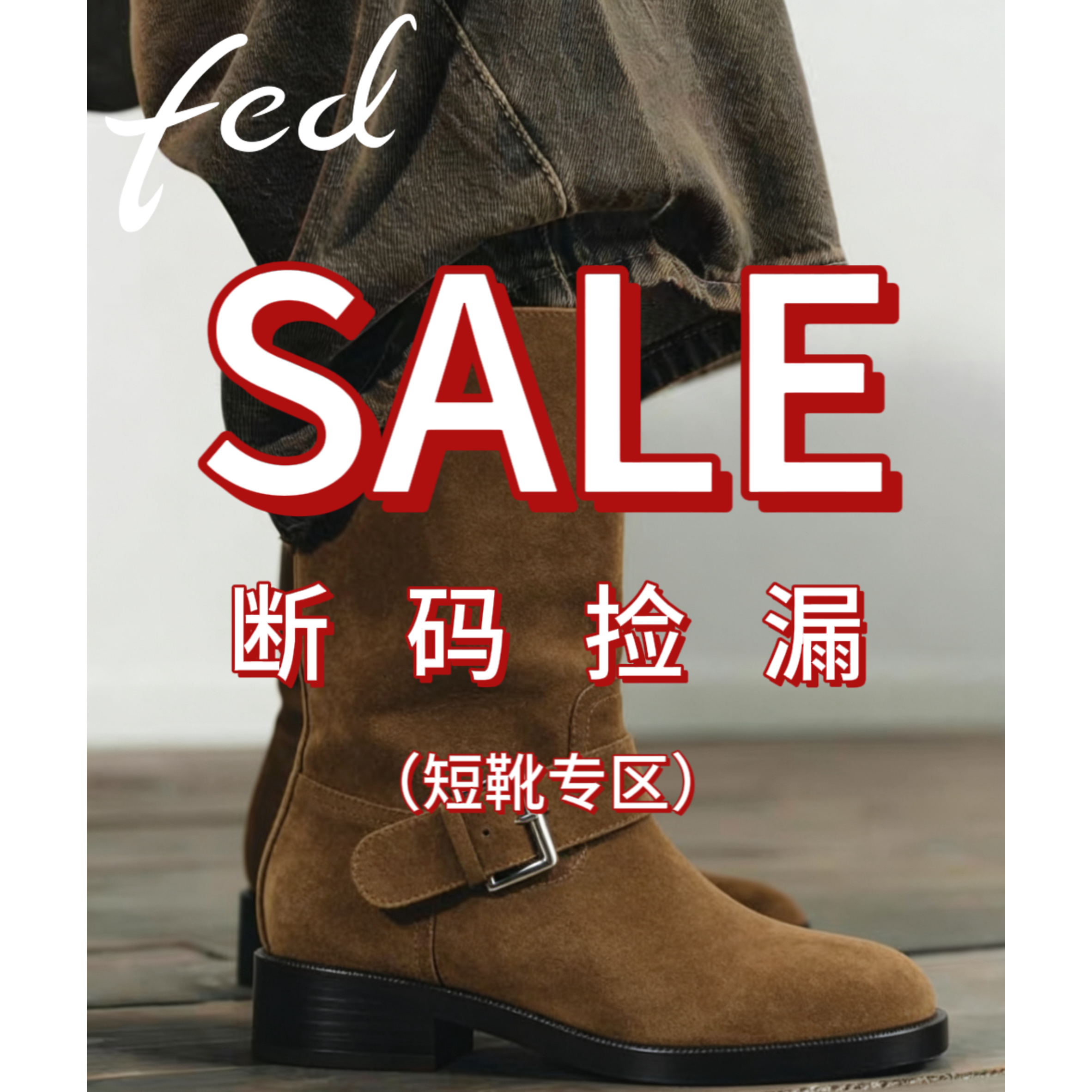 【清仓短靴合集】FED女鞋2025秋季新款粗跟百搭英伦风真皮女靴