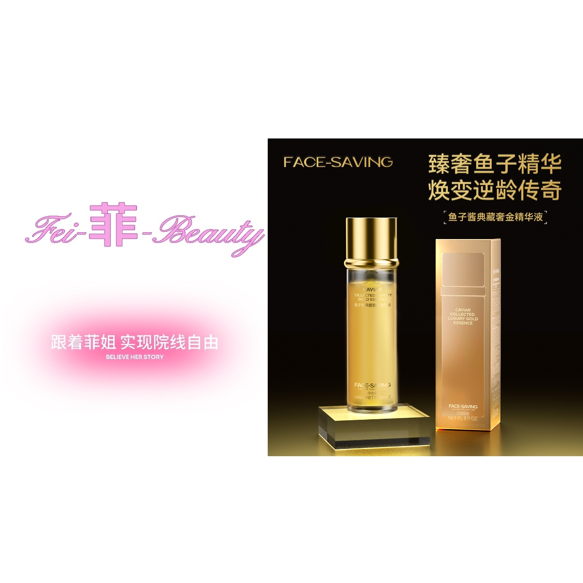 Face-saving鱼子酱典藏奢金精华液
