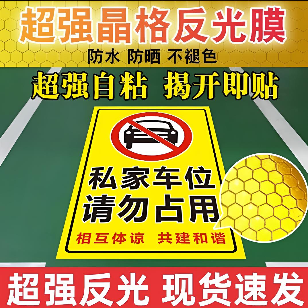 停车位警示牌私家车位警示牌标语广告背胶贴纸