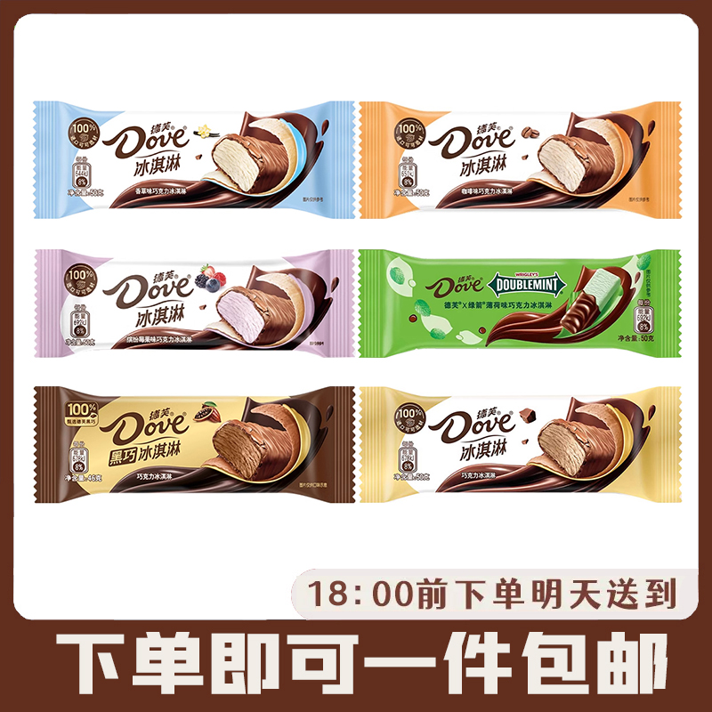 【10支】德芙冰淇淋冰棍香草巧克力味绿箭薄荷巧克力冰激凌冷饮棒冰网红雪糕雪糕同城送雪糕同城配