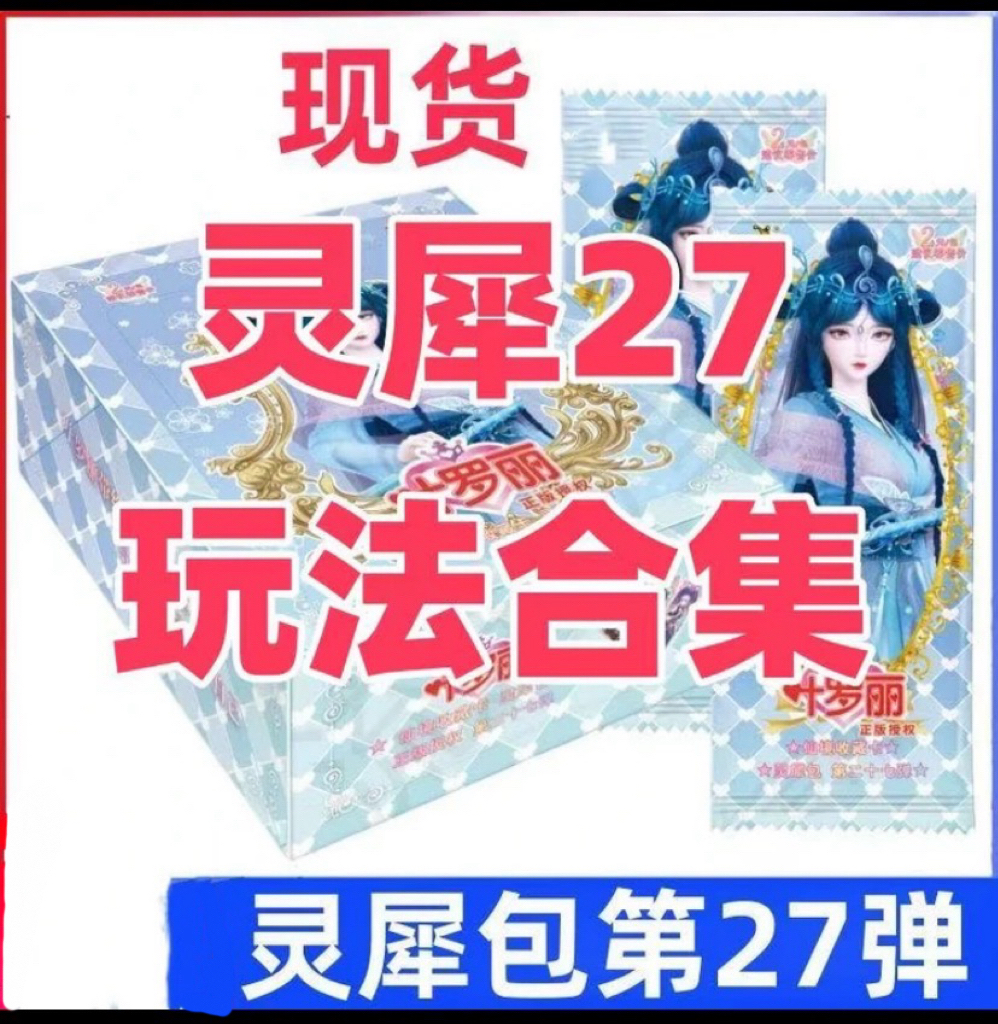 【拆盒】【灵犀27玩法合集】叶罗丽灵犀包第27弹仙境收藏卡【盲盒代拆】