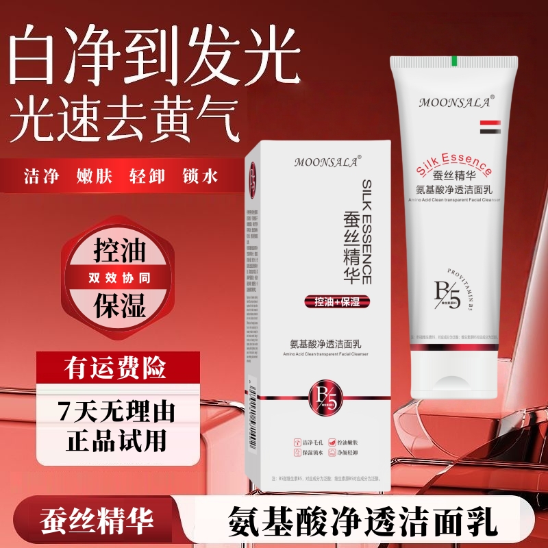 MooNsala蚕丝精华B5氨基酸净透洁面乳轻卸控油深层清洁-2