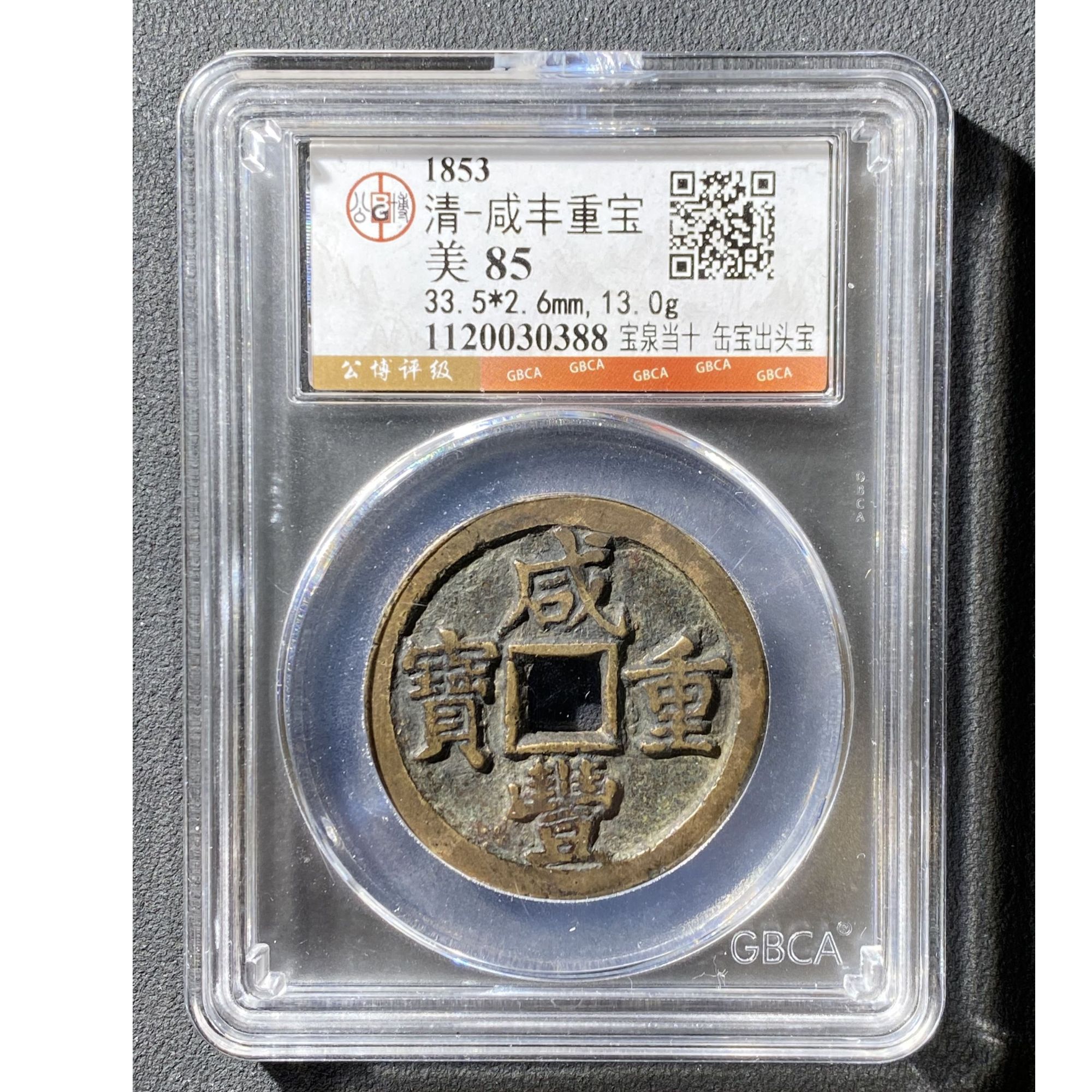 Z-13 清代咸丰重宝宝泉当十缶宝出头宝公博评级85分 1120030388 Z
