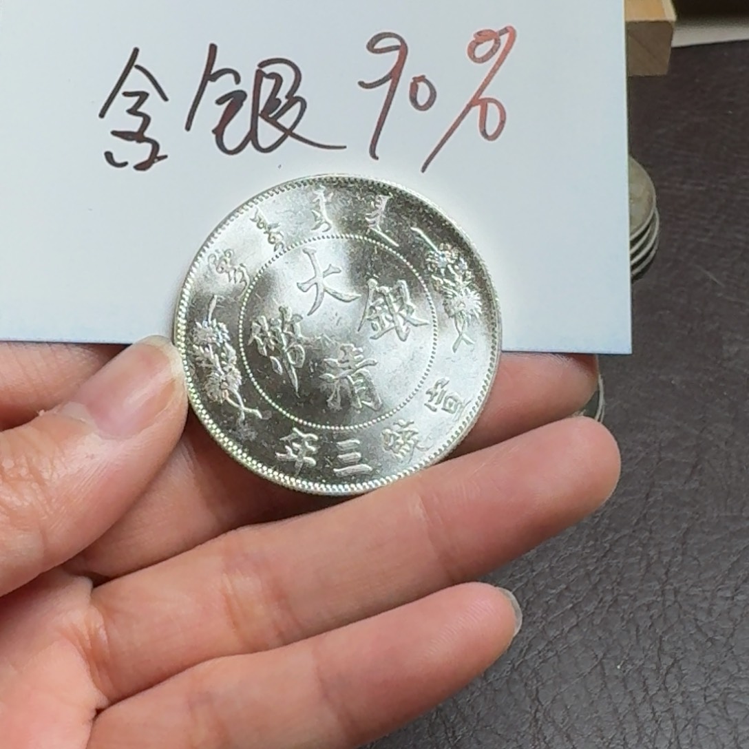 银Ag900再****?银元钱币工艺品学习币0000