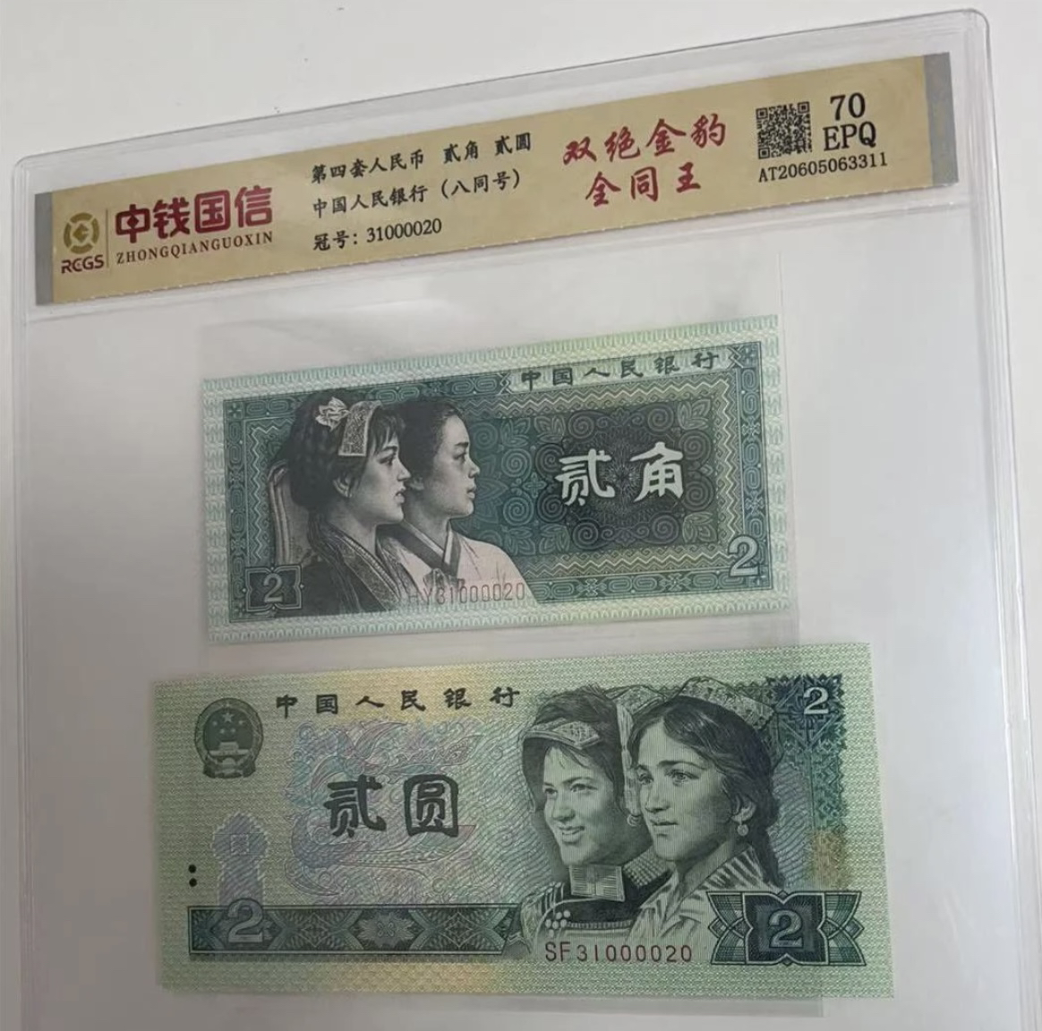 退市第四套人民币8002/902双绝金豹全同号狮子身套装 70分EPQ