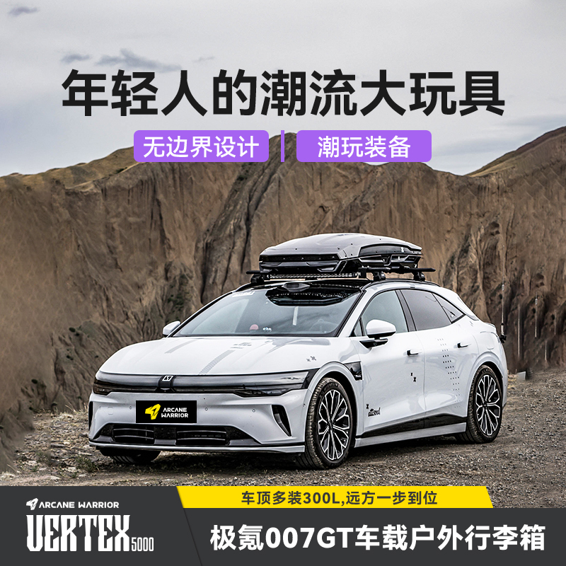 ARCANE WARRIOR极氪007GT专用车顶行李箱AW官旗车载无边界车顶箱