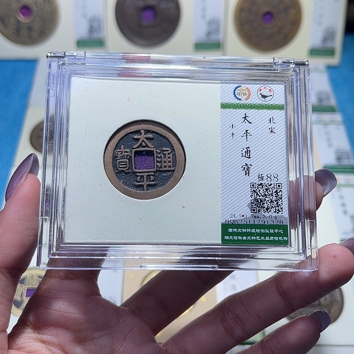 铜福宝太平通宝1328