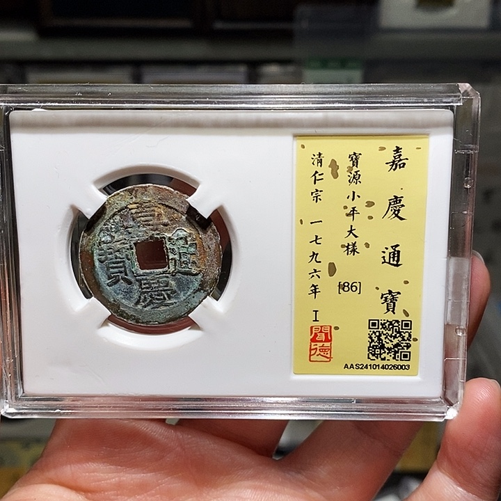 铜瀚海文物A嘉庆通宝6003径26.1