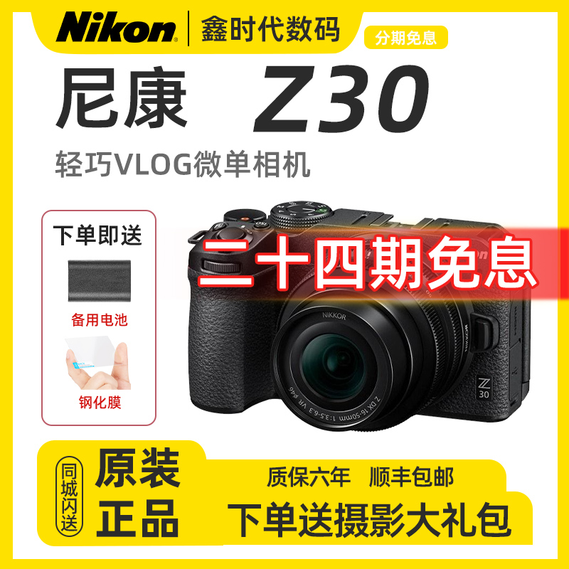 未拆封 Nikon/尼康 【24期免息】Z30微单相机Vlog视频高清新手拍照