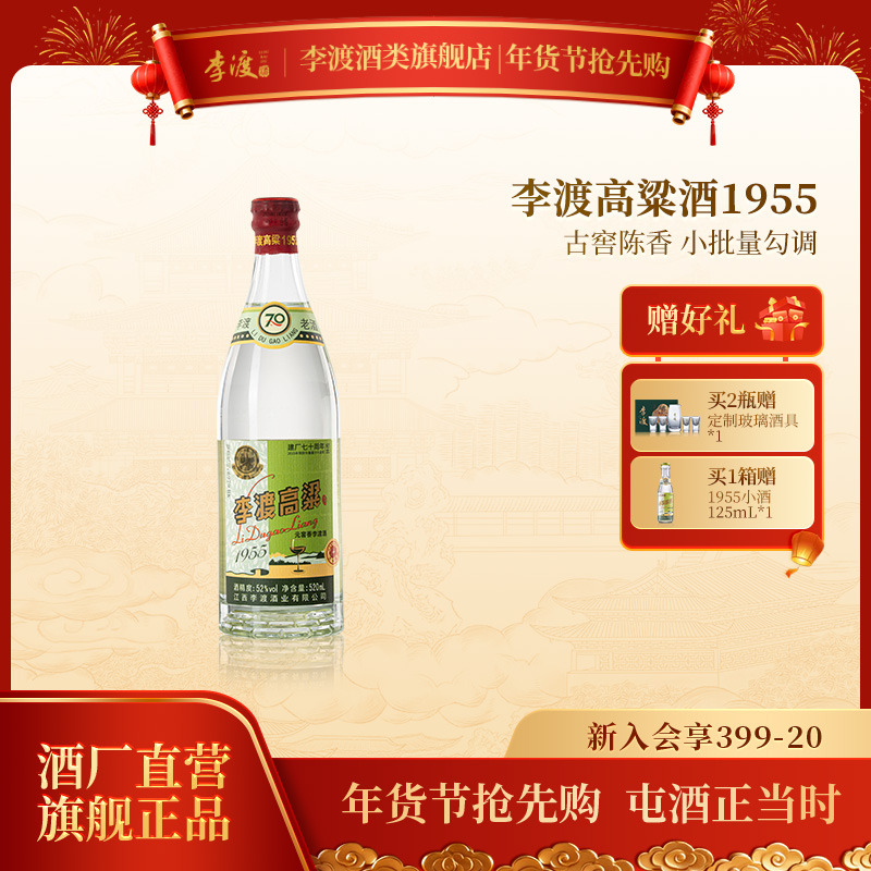 李渡高粱1955二代经典光瓶 江西特产元窖香白酒52度520ml