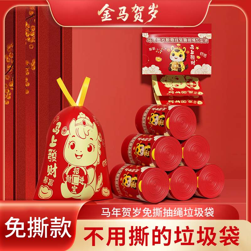 【马年限定 抢！中国红】免撕抽绳垃圾袋手提式加厚大号家用不脏手