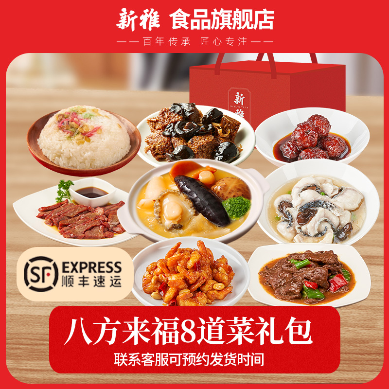 新雅八方来福2300g年货家宴礼包火锅食材年夜饭懒人方便菜DR