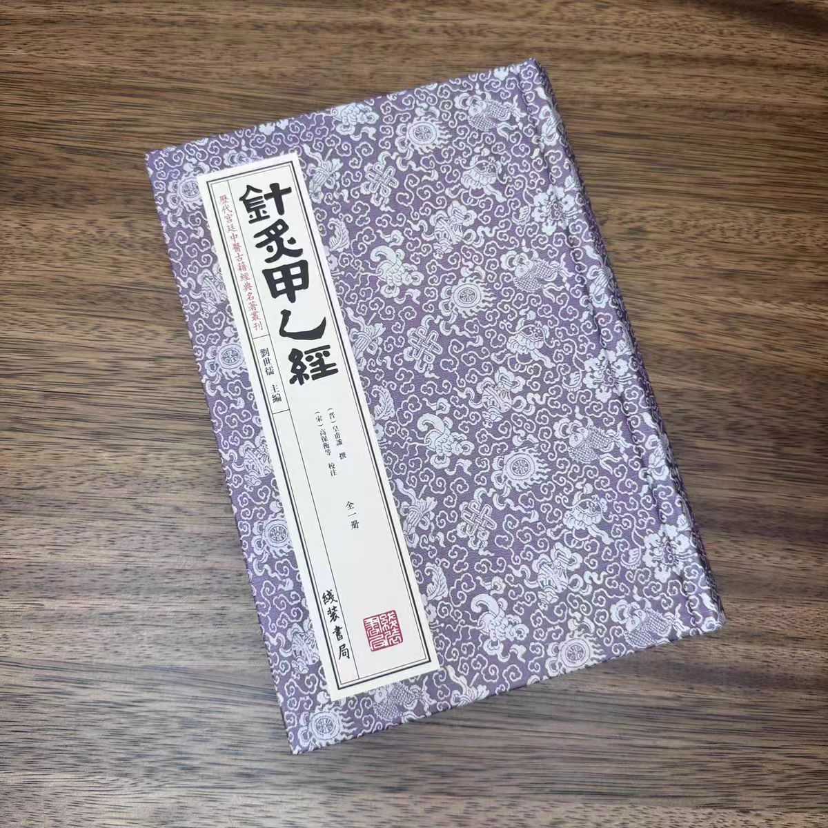    《针灸甲乙经》