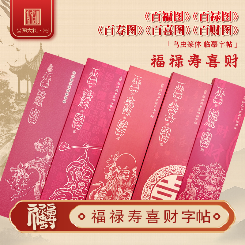 鸟虫篆-福禄寿喜财书法毛笔字帖临摹专用中国风书房喜庆福气古典