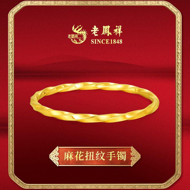 老鳯祥足金999黄金麻花扭纹手镯金镯子送女友老婆情人节礼物