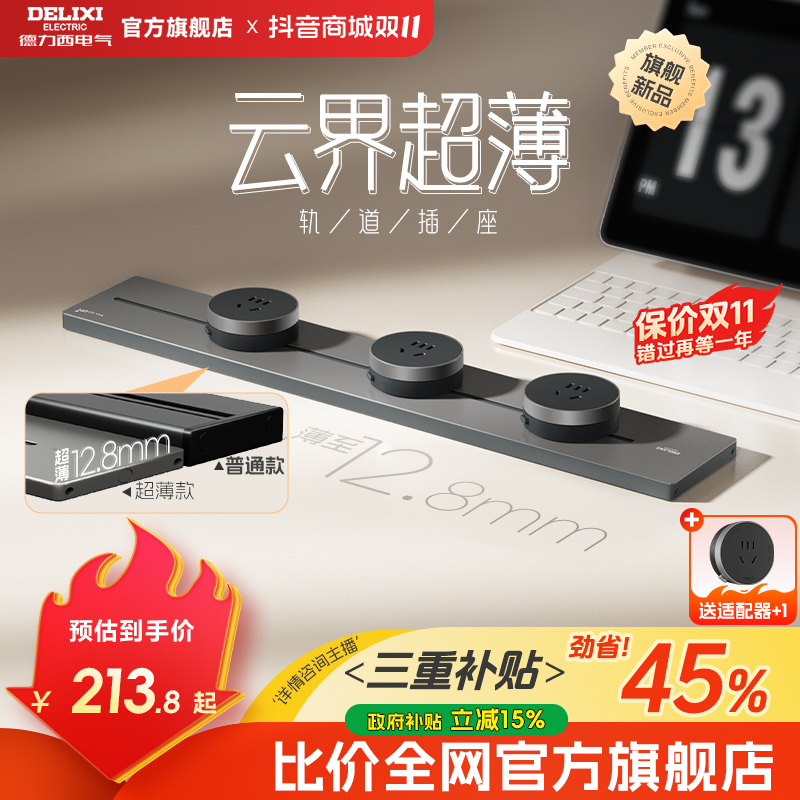【云界系列】德力西25年新款超薄轨道插座移动滑轨厨房餐边柜消费券