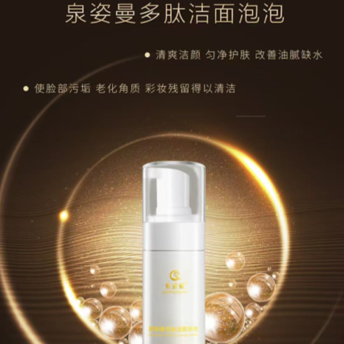 泉姿曼多肽洁面泡泡