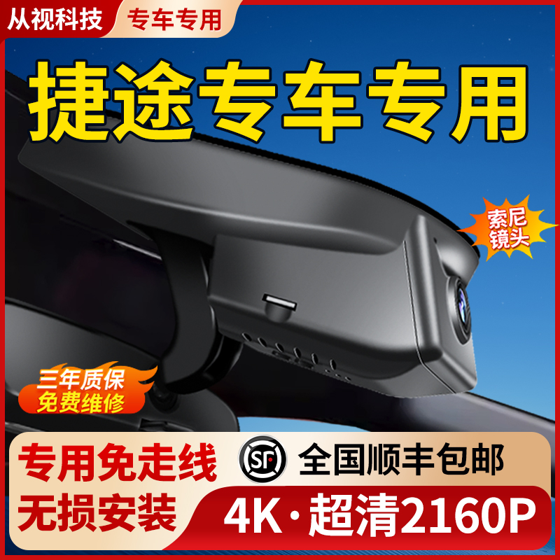 捷途x70 plus山海L7 t1 x90旅行者x70l自由者大圣行车记录仪专用