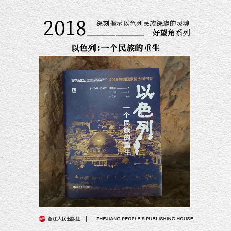浙江人民出版社 好望角 以色列:一个民族的重生