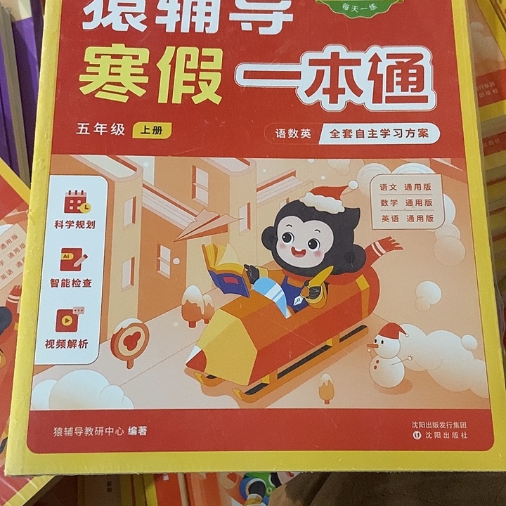 猿辅导的寒假一本通五年级