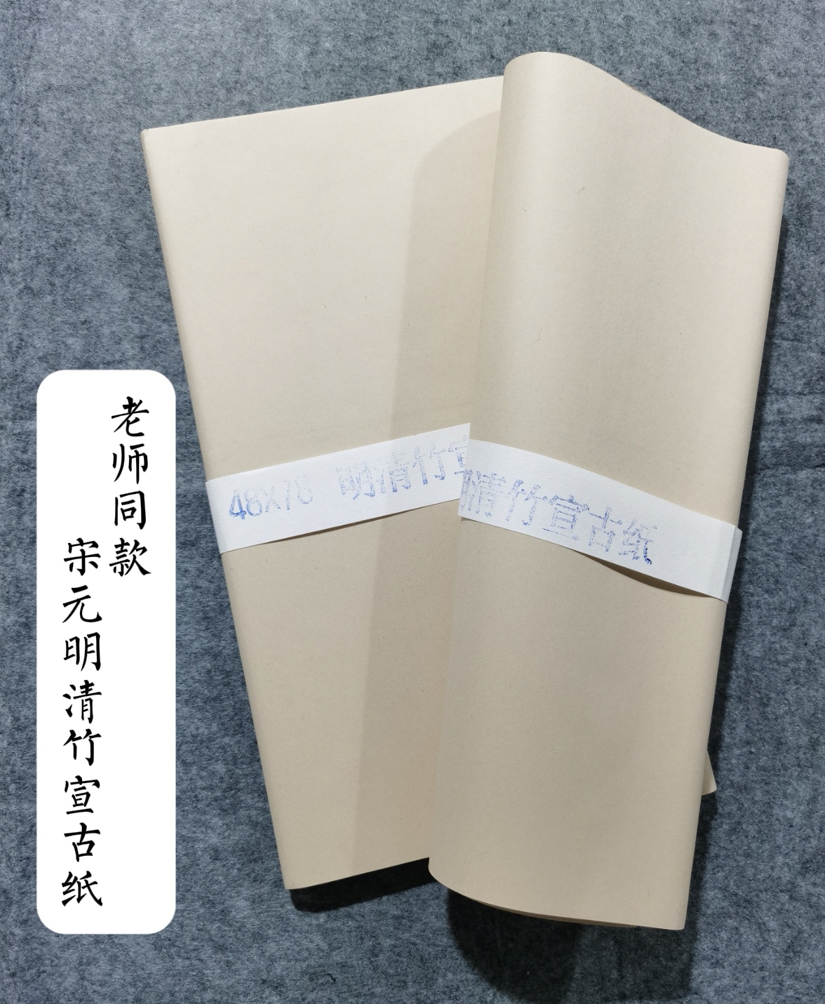 老师同款 48*78宋元明清竹宣古纸（70张左右）