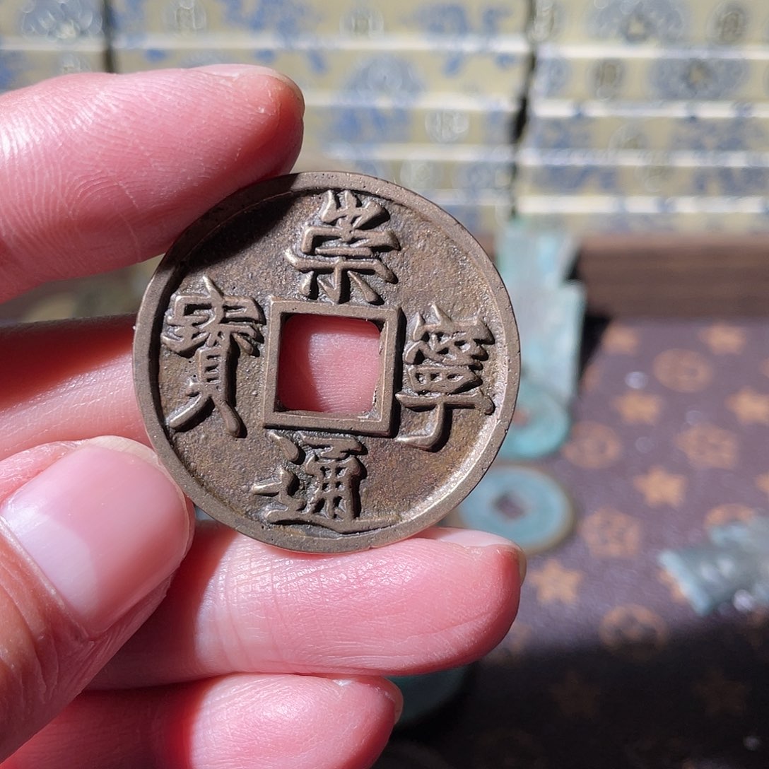 铜老*友崇宁通宝「悟泉」