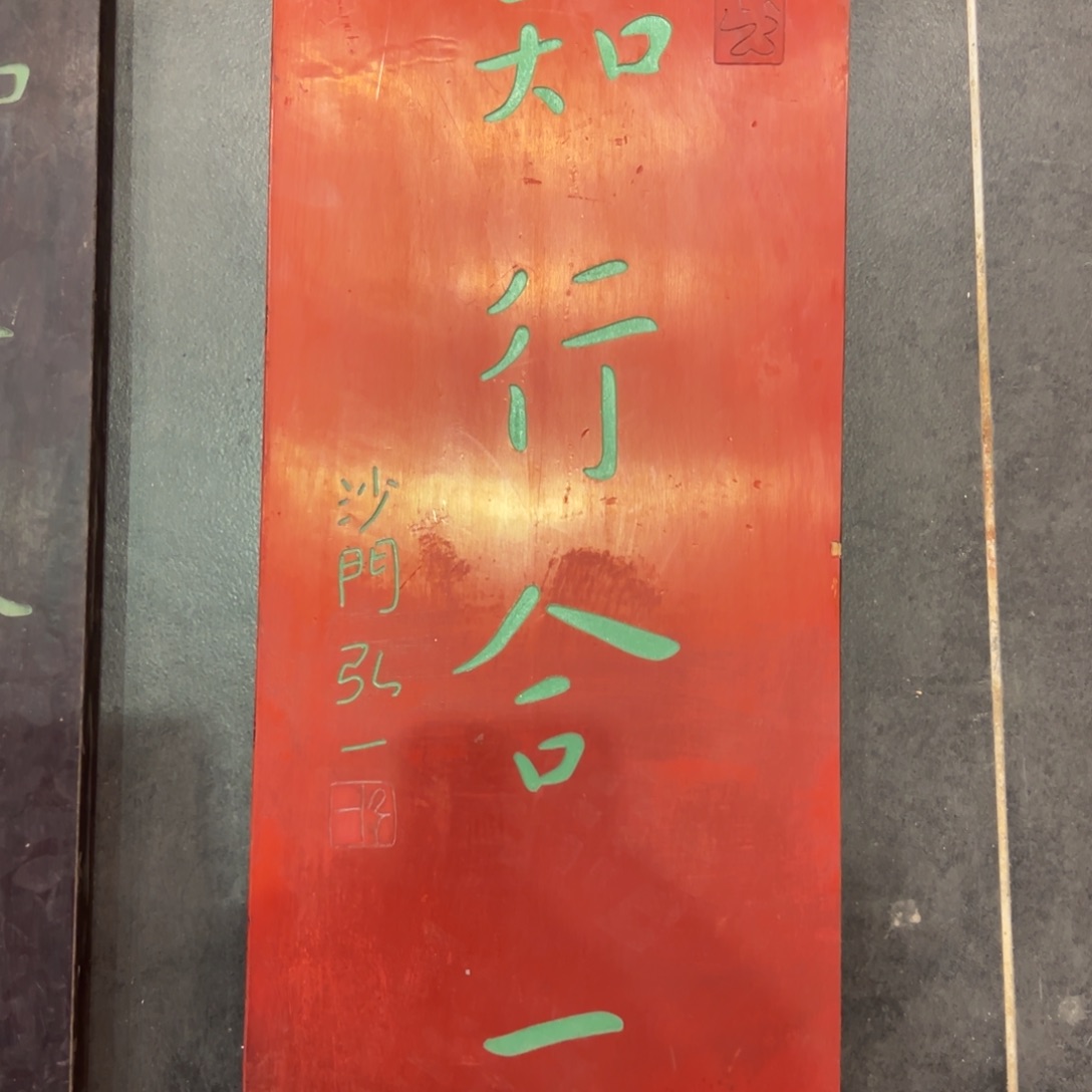 木知行合一 沙门弘一