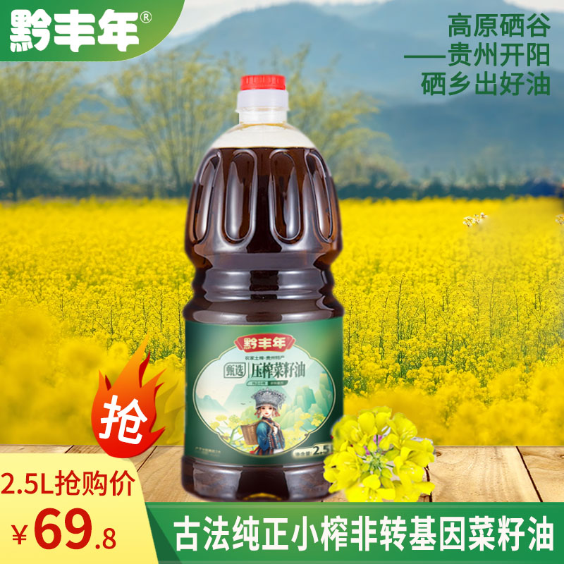 【黄菜籽油4.6斤】纯香贵州开阳菜籽油家庭装健康小榨油优选好油