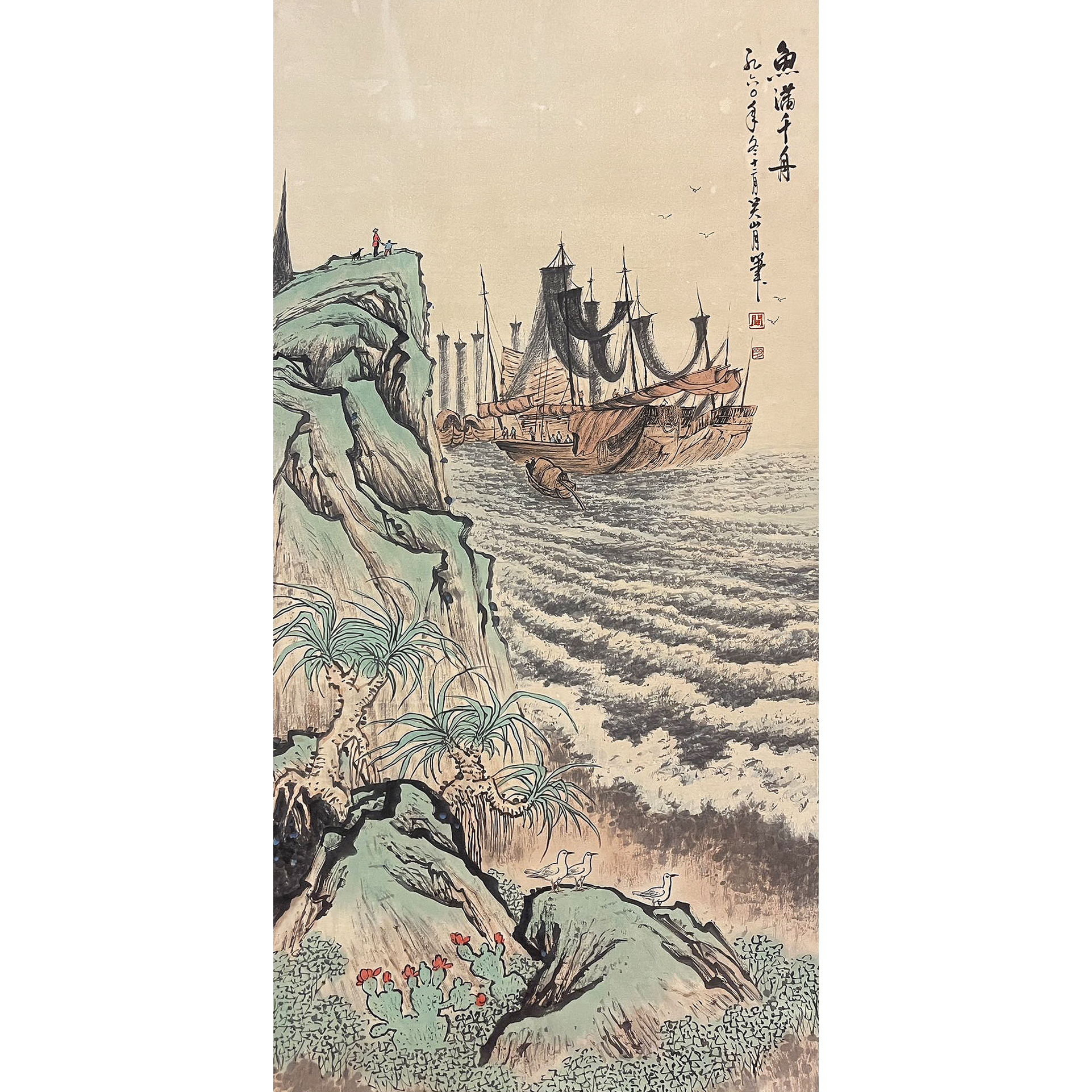 Lot22 【鱼满千舟】 137*68cm 8.3平方尺 立轴