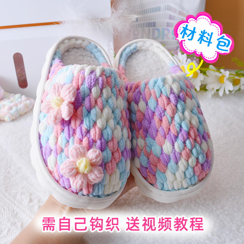 手工钩织秋冬可爱毛线小花棉拖鞋加绒白云底冰条线钩居家鞋材料包