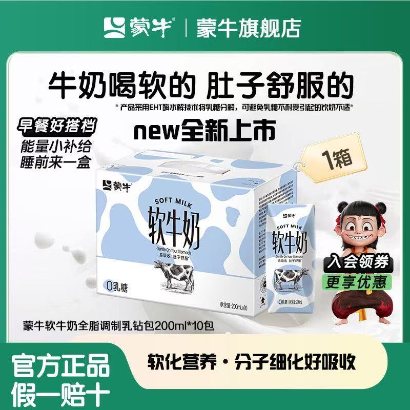 （山西）9月蒙牛软牛奶200ml*10盒0乳糖无负担易吸收