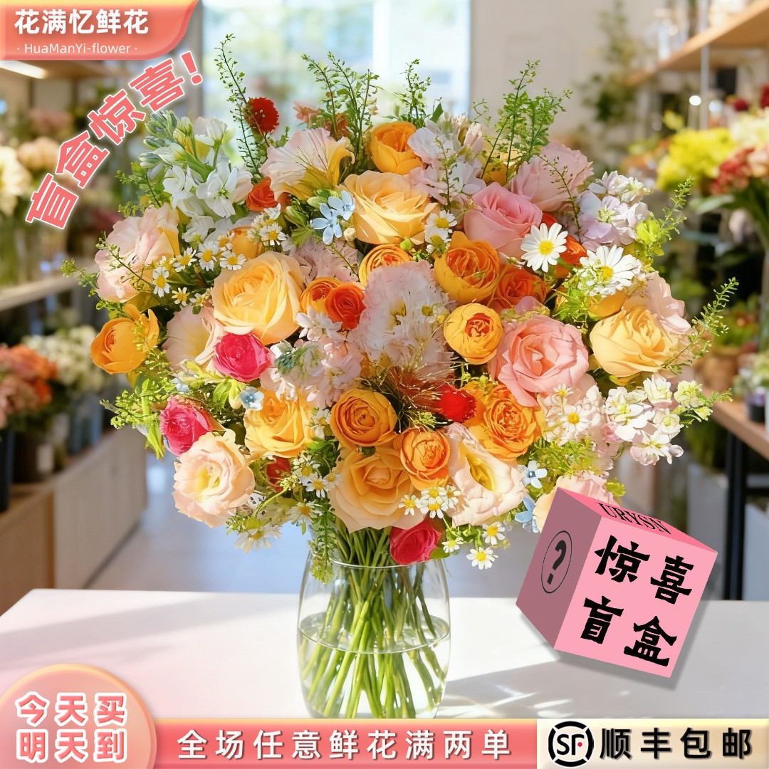 次日达 -【惊喜盲盒款20枝花】不少于5种随机鲜花鲜切花家居任意两单顺丰包邮三单送随机花瓶今天拍明天到ee