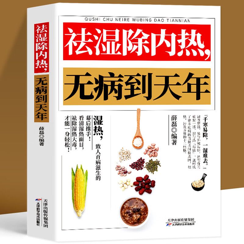 祛湿除内热无病到天年中医养生祛湿排毒除湿热体虚补气血身体健脾