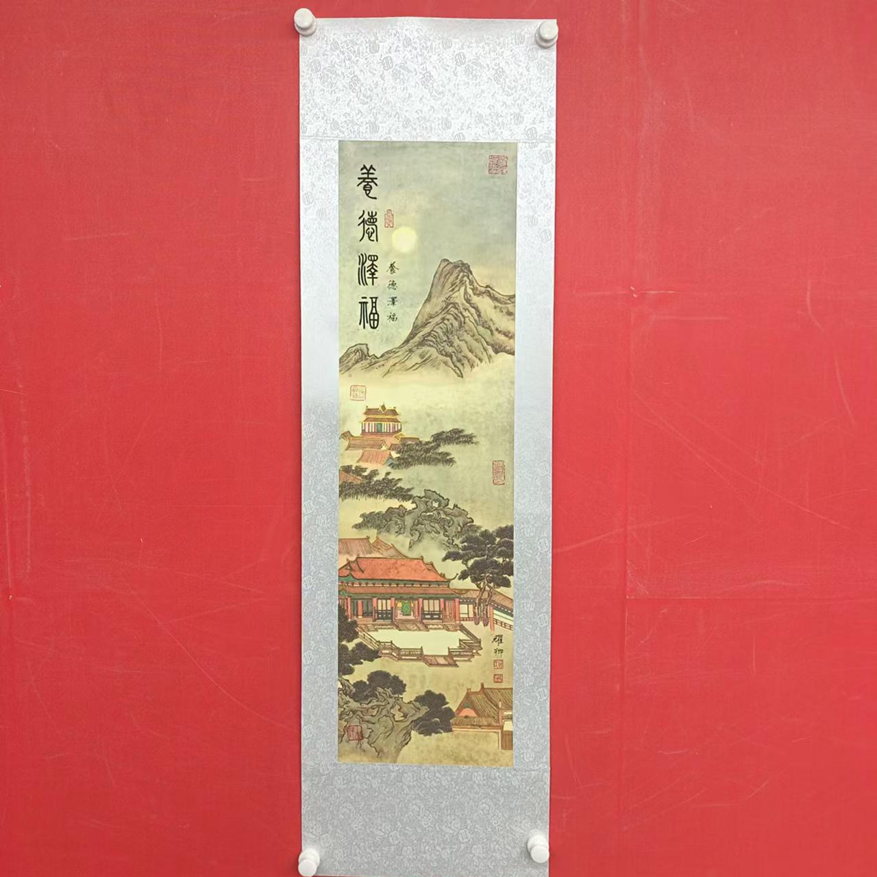 《养德泽福》葛耀卿作品锦绫装裱