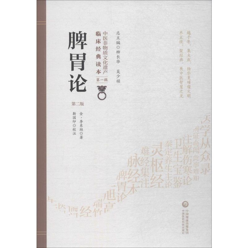正版 脾胃论 第2版 (金)李东垣 97875067992 