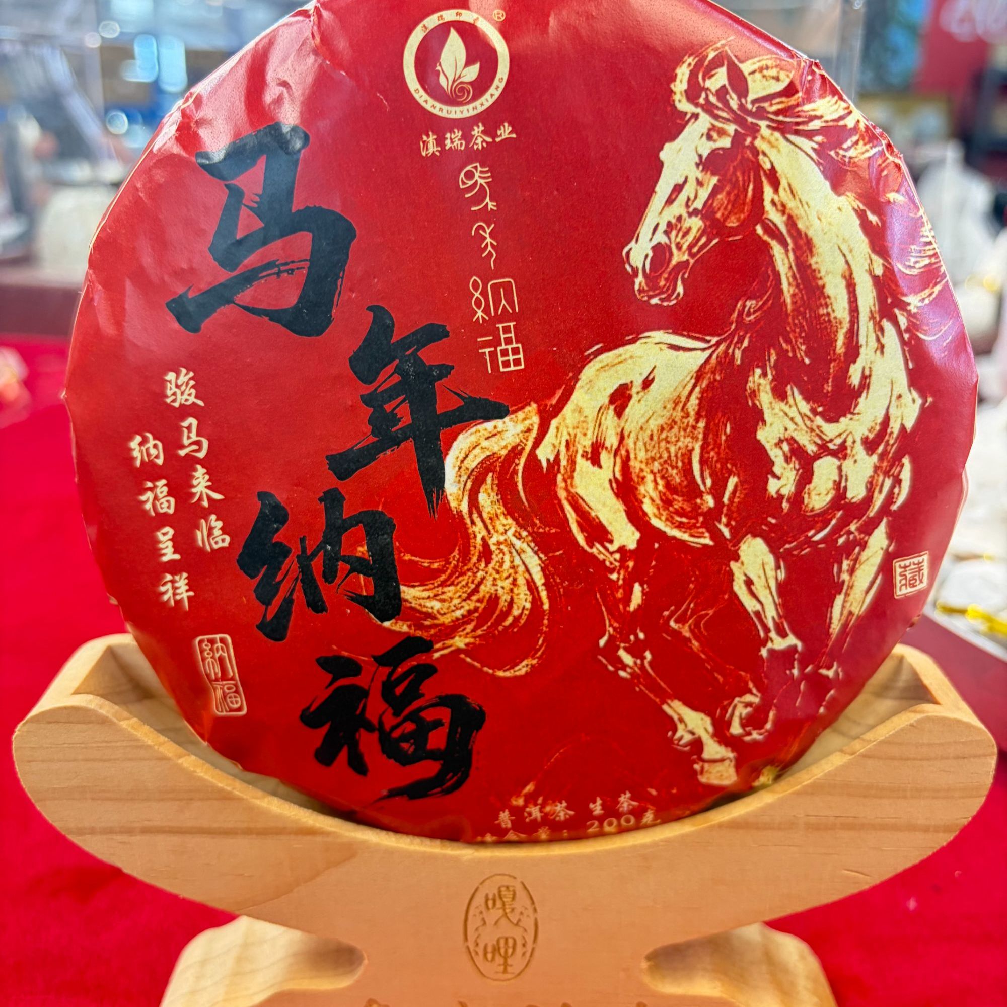 滇瑞2025年【马年纳福】古树200克饼茶普洱生茶