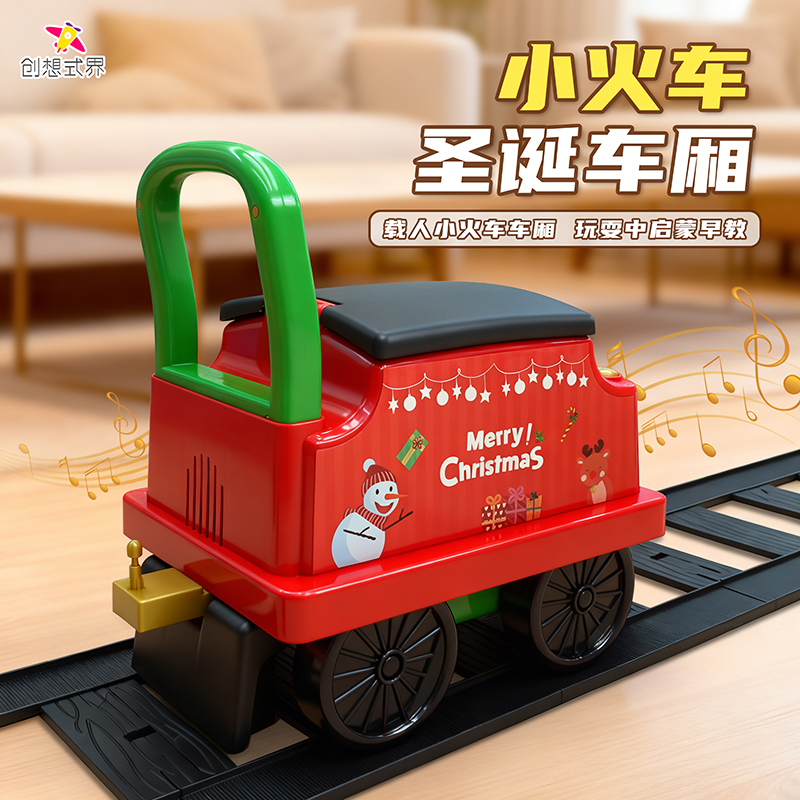 创想式界-儿童仿真火车车厢电动可坐人趣味早教益智玩具