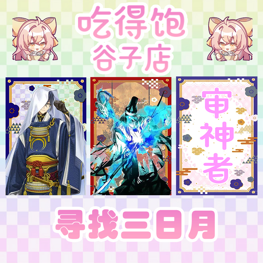 【吃得饱谷子店】刀剑乱舞玩法寻找三日月 内含跪姿立牌斜插立牌等