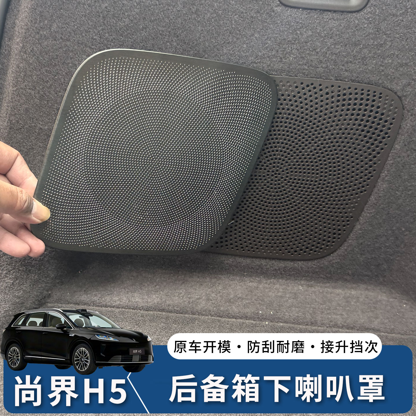 适用尚界H5后备箱喇叭罩改装音响保护防护防刮罩内装饰汽车用品