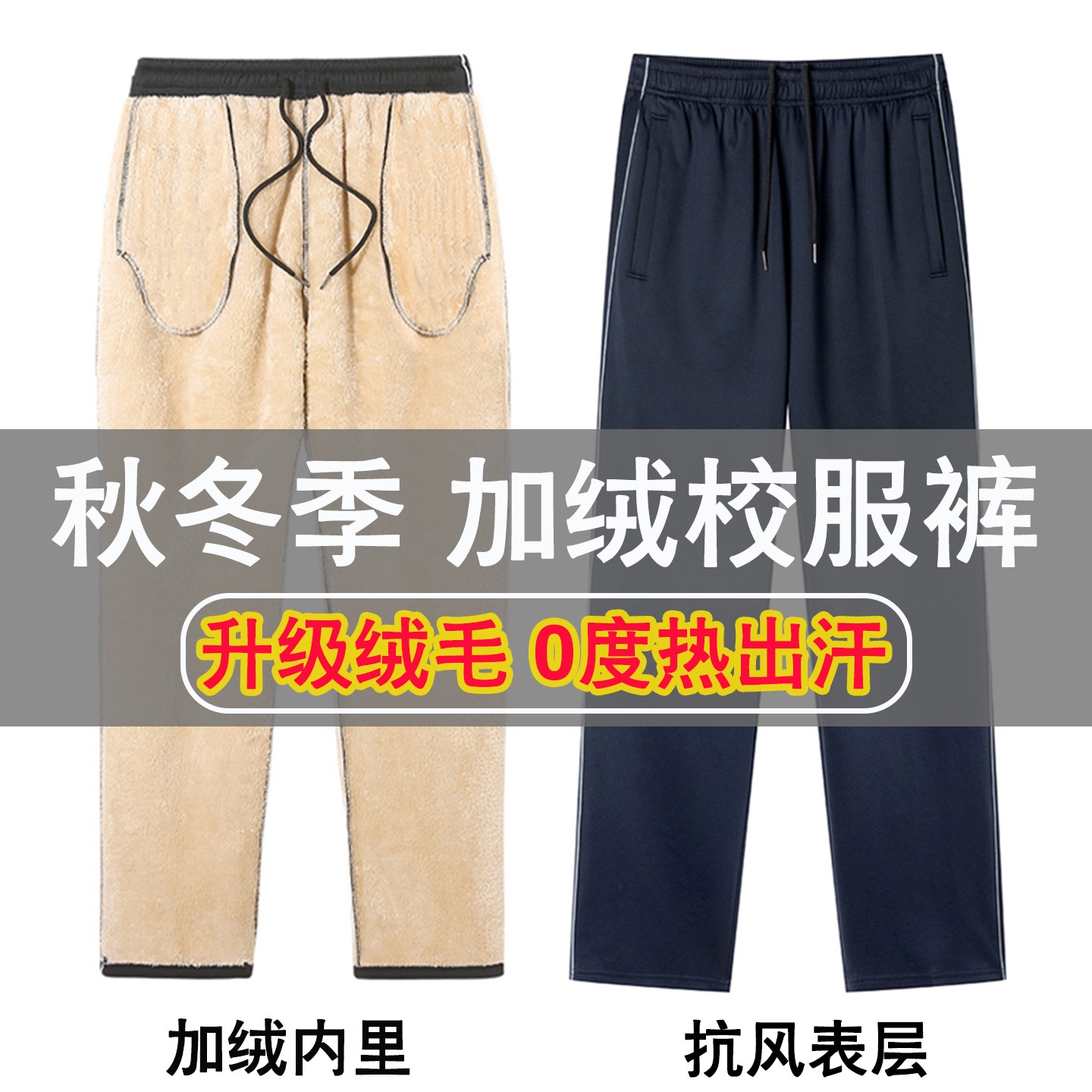 加厚校服裤子冬季加绒反光条藏青色初高中小学生红杠直筒运动校裤