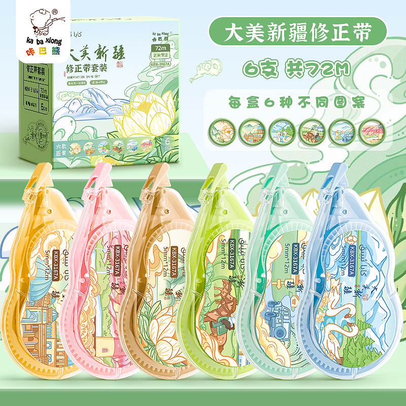 【新疆包邮】咔巴熊3167A大容量72米修正带