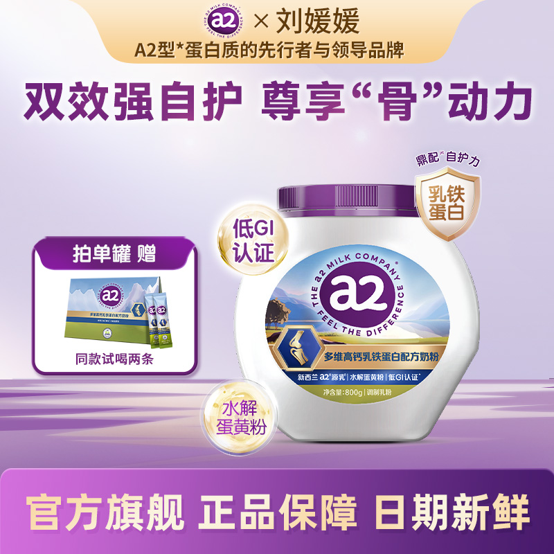  a2升级款 多维高钙奶粉 零负担低GI 新西兰奶源800g/罐