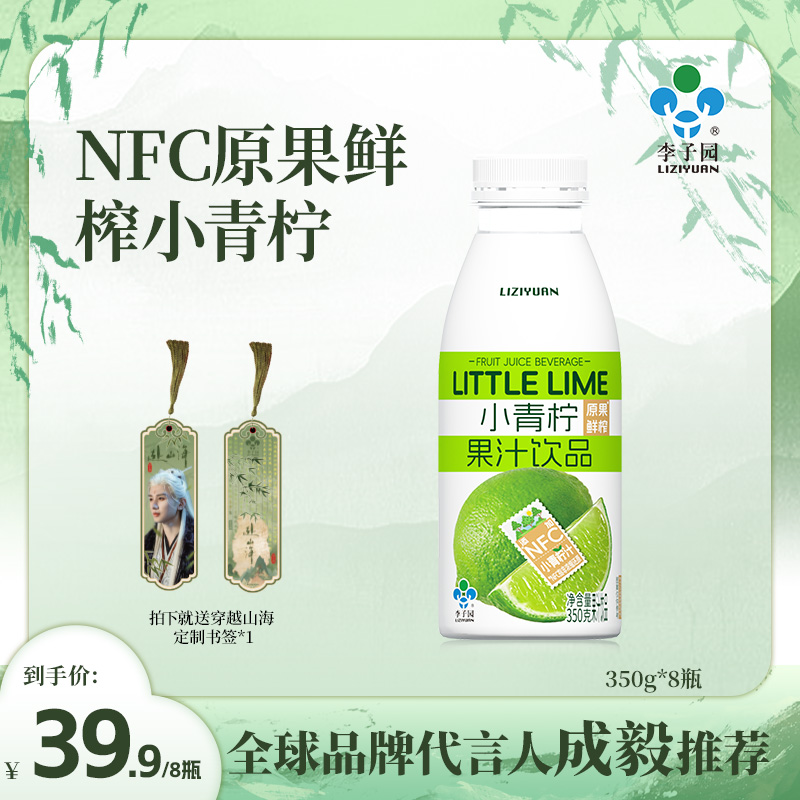 【赴山海联名】李子园小青柠汁果汁饮品350g清新口感夏季解暑饮品