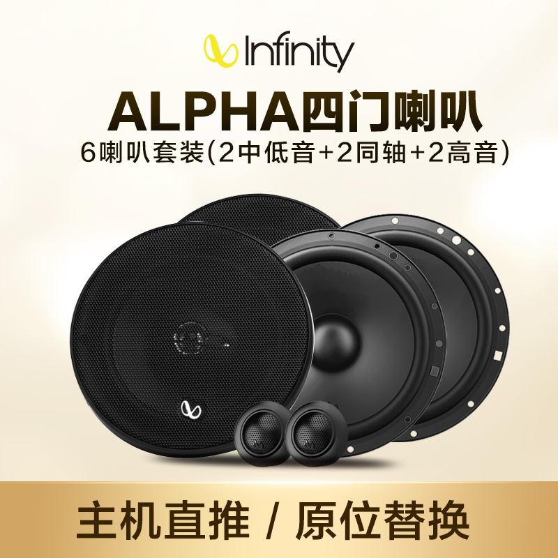 INFINITY/燕飞利仕③①ALPHA四门喇叭专车专用喇叭升级方案
