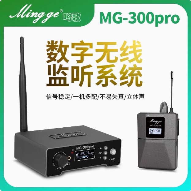 鸣歌升级款MG-300PRO无线监听耳机腰包款直播专业舞台专用系统