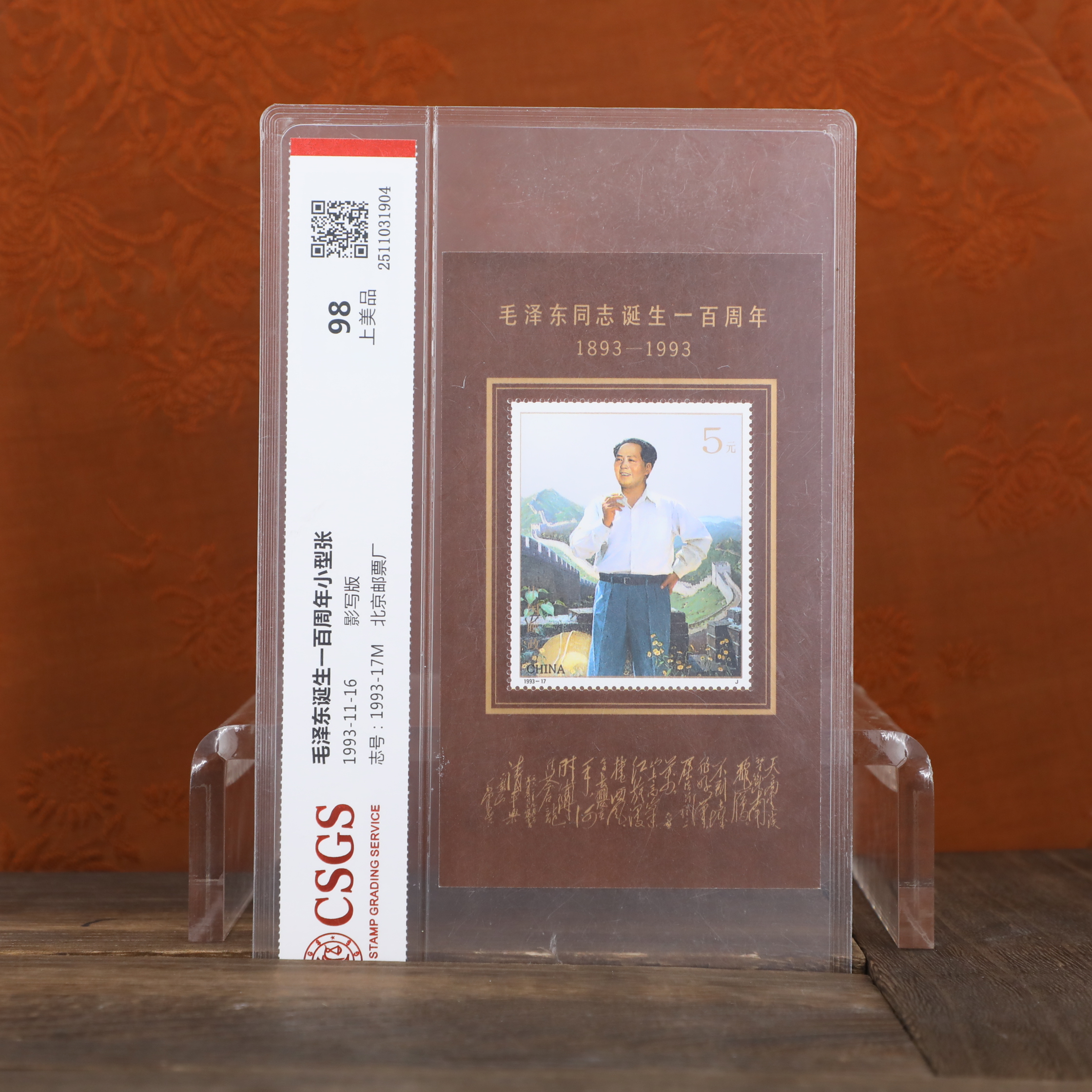 诞辰一百周年小型张纪念邮票/影写版/国恒鉴评