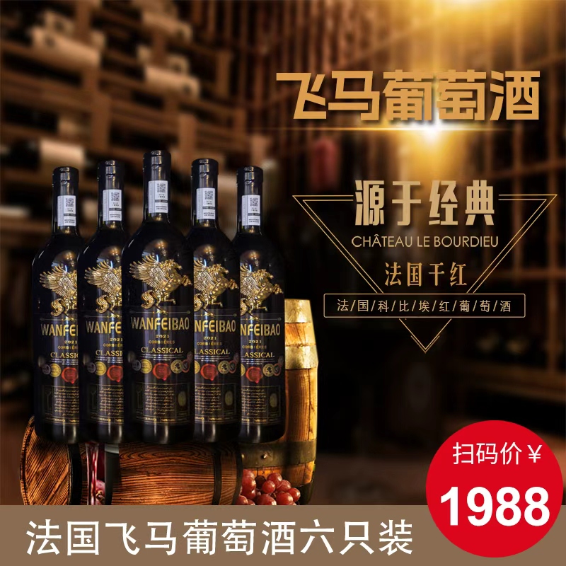 大熊专属万菲堡飞马干红葡萄酒750ml*6支装